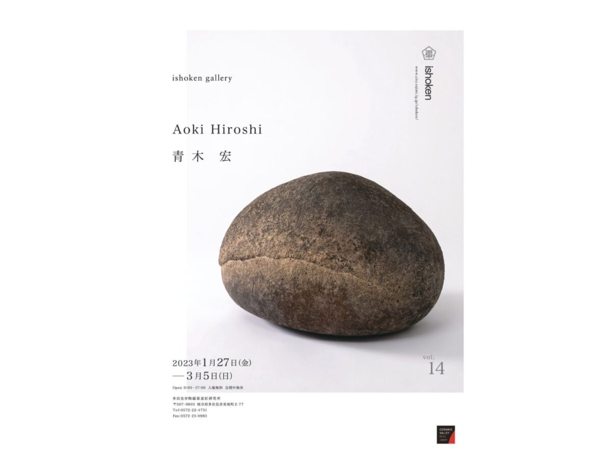 陶磁器意匠研究所「青木宏展」「卒業制作展」等のご案内