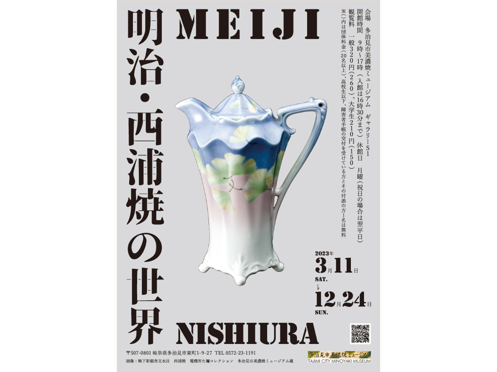 美濃焼ミュージアム 企画展「明治・西浦焼の世界」