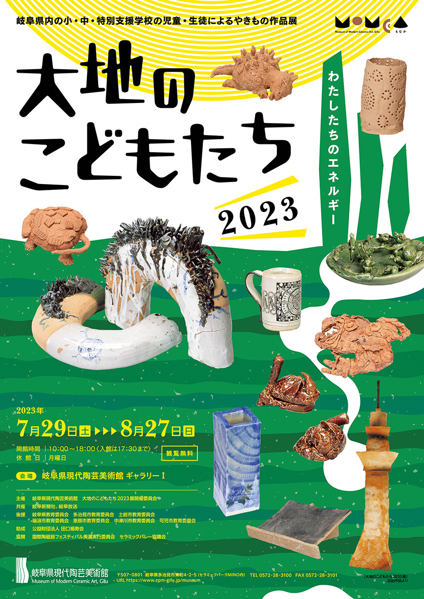 岐阜県現代陶芸美術館 「MoMCA（もむか）」夏のイベントのお知らせ