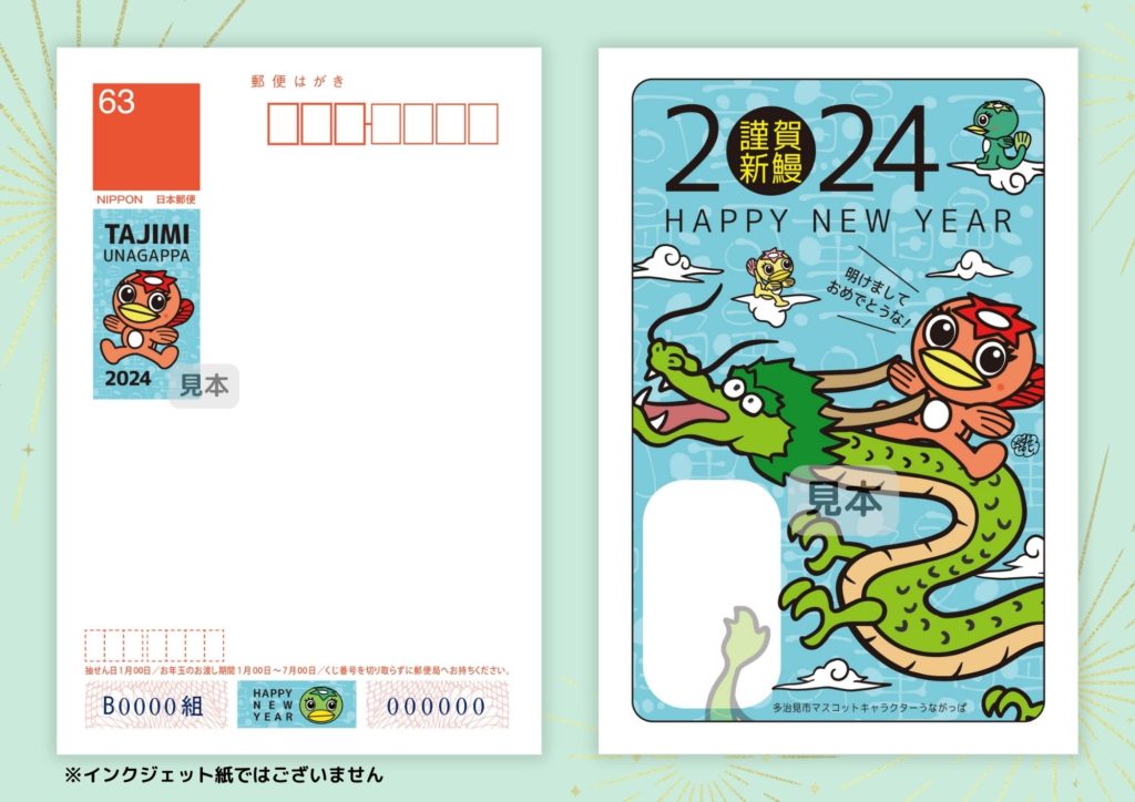 2024年うながっぱ年賀状発売のお知らせ