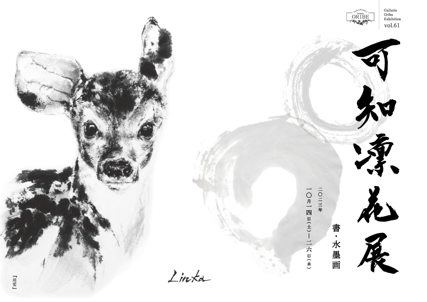 ガレリア織部 企画展「可知凛花展 書道・水墨画家」
