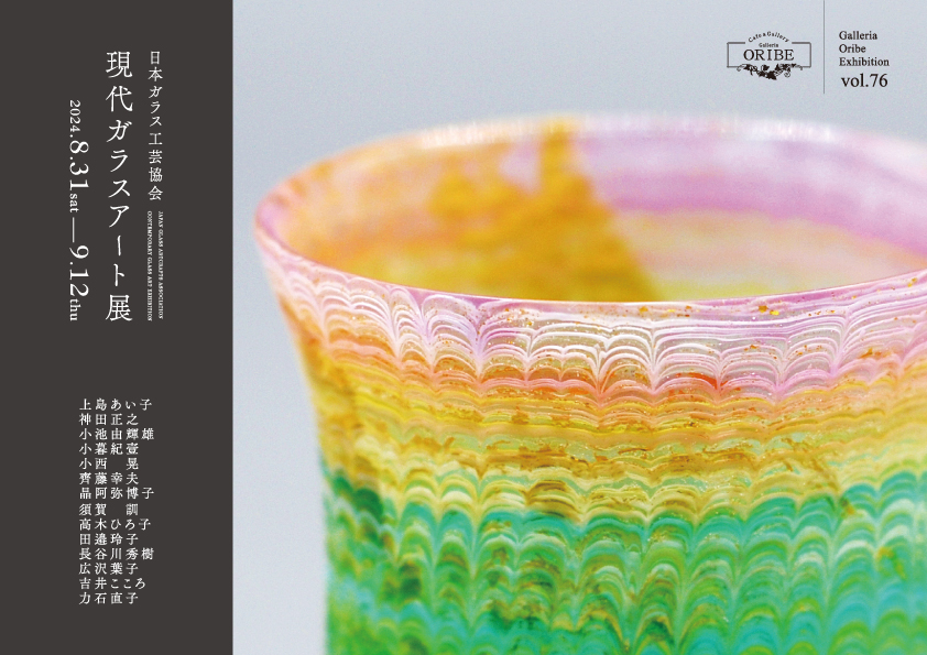 ガレリア織部 企画展「日本ガラス工芸協会 現代ガラスアート展」