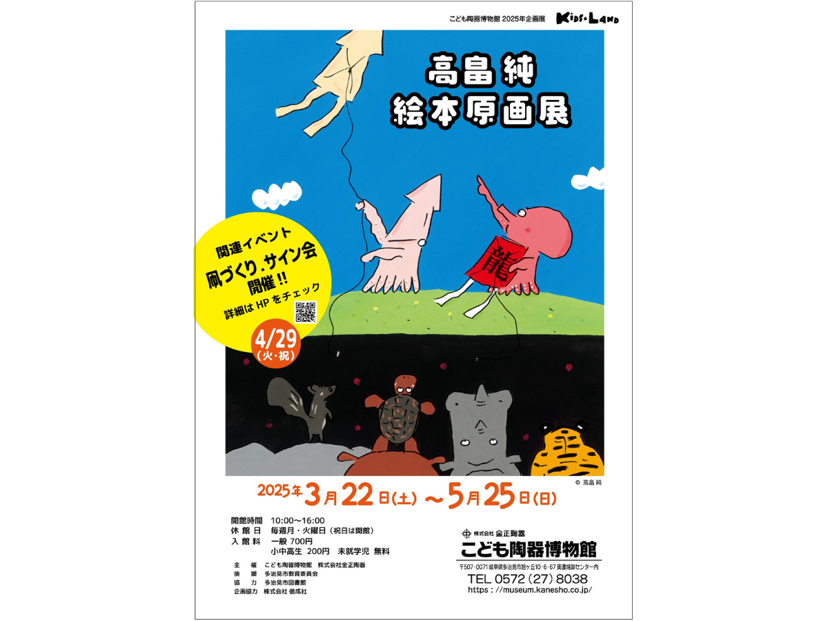 こども陶器博物館 企画展「高畠 純 絵本原画展」