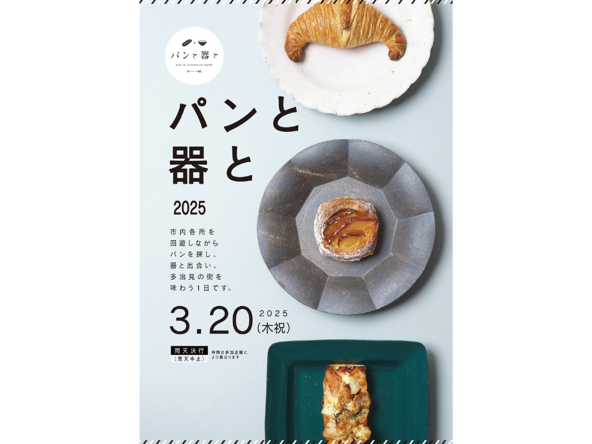 パンと器と2025」開催のお知らせ