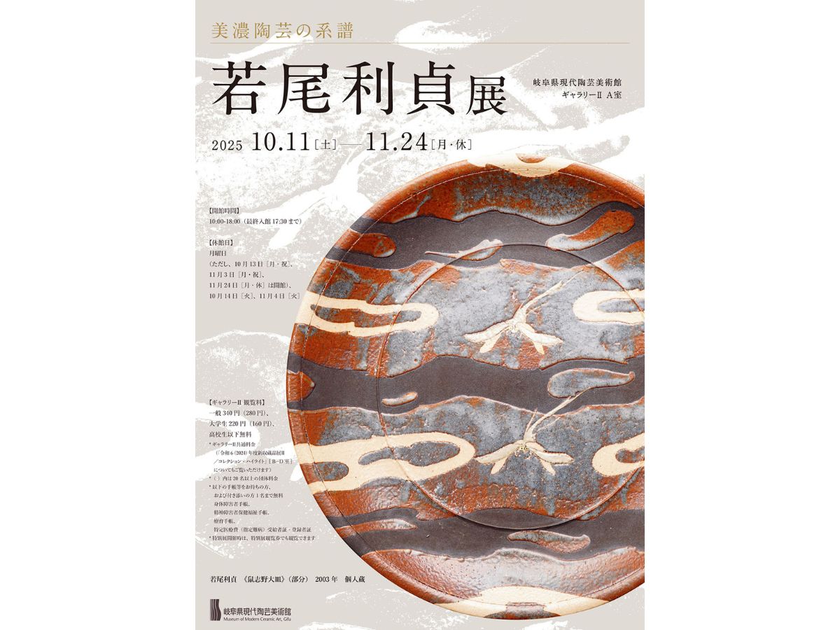 10/11(土)～11/24(月) 現代陶芸美術館 企画展「若尾利貞 展」