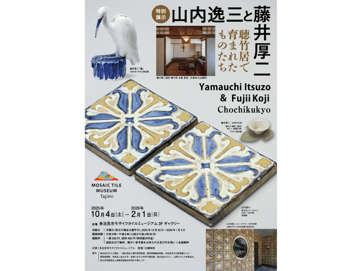 10/4(土)～2/1(日) 多治見市モザイクタイルミュージアム特別展示「山内