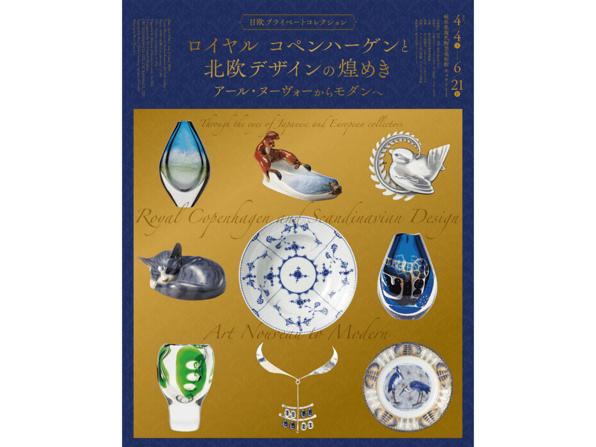 4/4(土)～6/21(日) 現代陶芸美術館 企画展「ロイヤル コペンハーゲンと