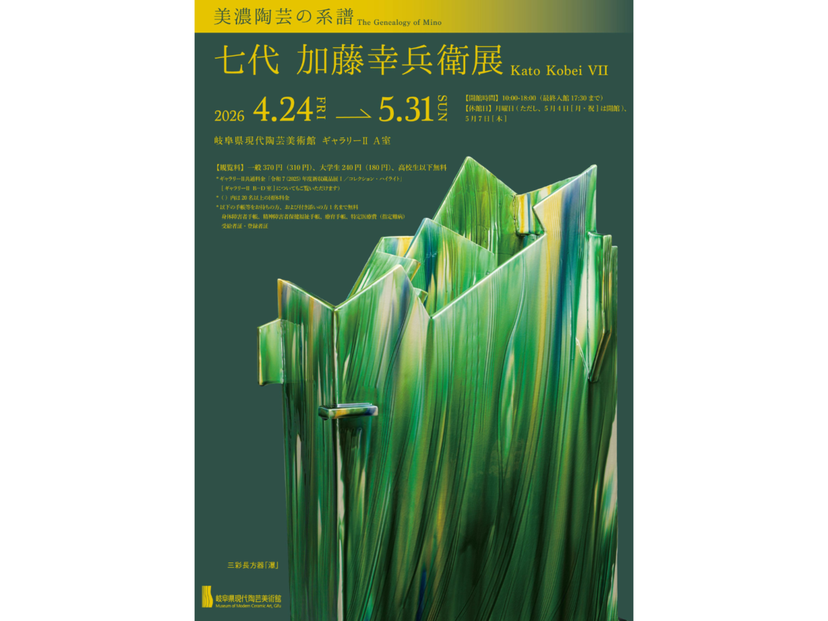 4/24(金)～5/31(日) 現代陶芸美術館 企画展「美濃陶芸の系譜 七代 加藤